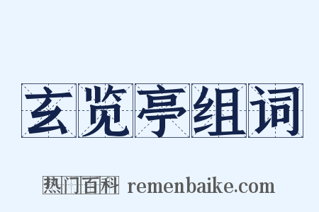 玄览亭组词是什么意思的图片